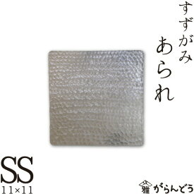 錫 すずがみ（錫紙） あられ SS 11×11（cm） syouryu シマタニ昇龍工房