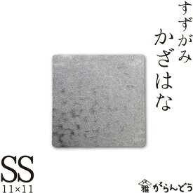 錫 すずがみ（錫紙） かざはな SS 11×11（cm） syouryu シマタニ昇龍工房