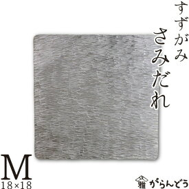 錫 すずがみ（錫紙） さみだれ M 18×18（cm） syouryu シマタニ昇龍工房