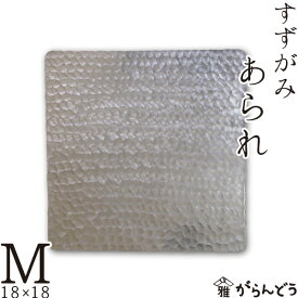 錫 すずがみ（錫紙） あられ M 18×18（cm） syouryu シマタニ昇龍工房