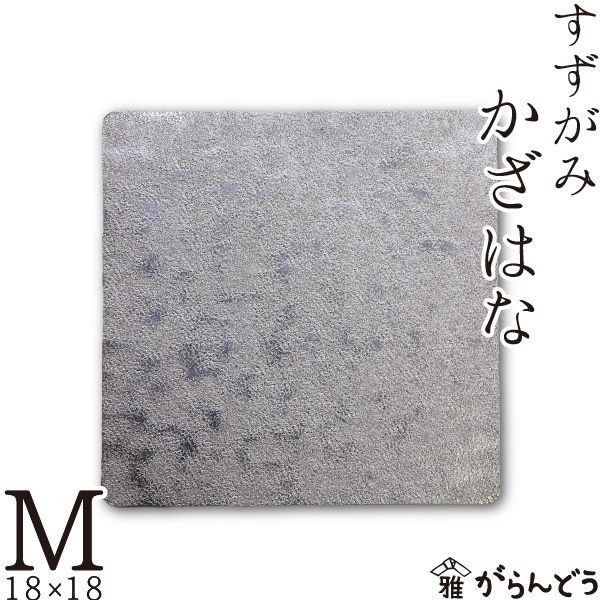 錫 すずがみ（錫紙） かざはな M 18×18（cm） syouryu シマタニ昇龍工房 | がらんどう