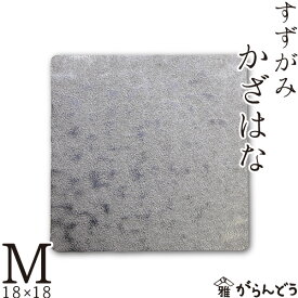 錫 すずがみ（錫紙） かざはな M 18×18（cm） syouryu シマタニ昇龍工房