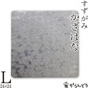 錫 すずがみ（錫紙） かざはな L 24×24（cm） syouryu シマタニ昇龍工房