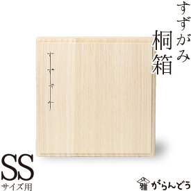 すずがみ（錫紙） 桐箱 SS 11×11（cm） syouryu シマタニ昇龍工房
