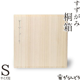 すずがみ（錫紙） 桐箱 S 13×13（cm） syouryu シマタニ昇龍工房