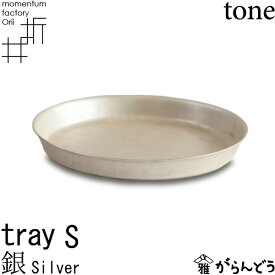 tray_S silver 銀 高岡銅器 モメンタムファクトリー・Orii