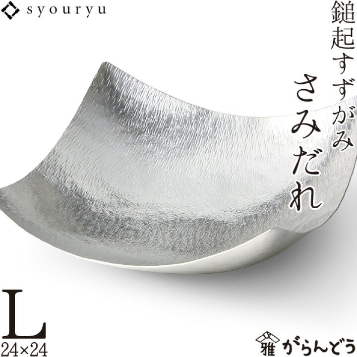 楽天市場】錫 鎚起すずがみ 錫紙 さみだれ L 24×24（cm） syouryu 