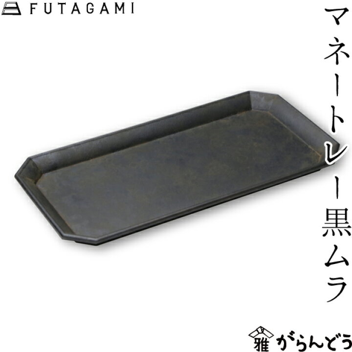 楽天市場】FUTAGAMI マネートレイ 黒ムラ 真鍮 フタガミ 二上 マネー 