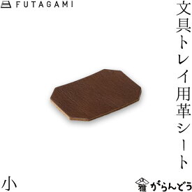 FUTAGAMI 文具トレイ用革シート 小 牛革 日本製