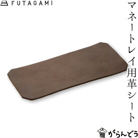 FUTAGAMI マネートレイ用革シート 牛革 日本製