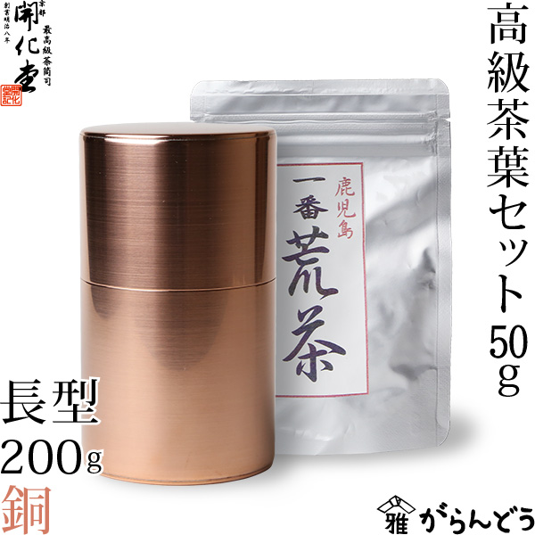 【楽天市場】茶筒 開化堂 銅製 長型200g 国産一番荒茶50gセット 