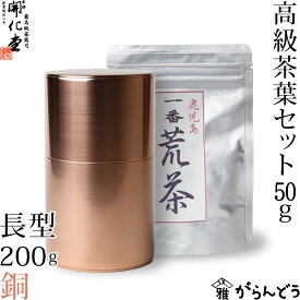 茶筒 開化堂 銅製 長型200g 国産一番荒茶50gセット 結婚祝い 還暦祝い 母の日 誕生日 ギフト 贈り物 プレゼント