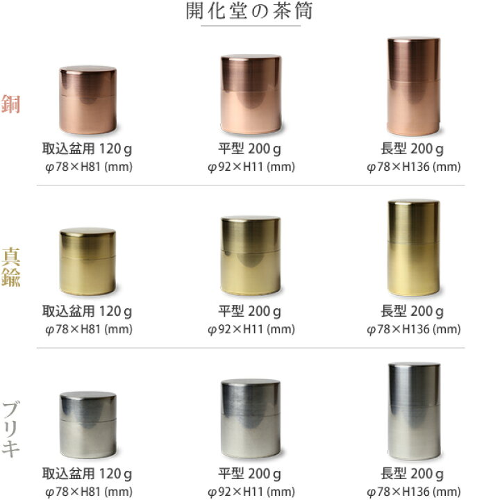 楽天市場 茶筒 開化堂 銅製 長型0g 国産一番荒茶50gセット 結婚祝い 還暦祝い 母の日 誕生日 ギフト 贈り物 プレゼント がらんどう
