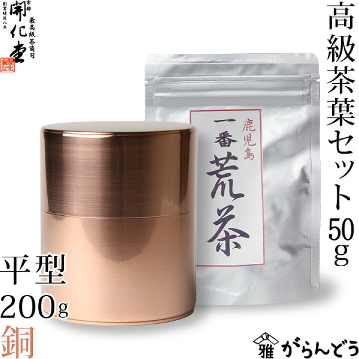 楽天市場】茶筒 開化堂 銅製 平型200g 国産一番荒茶50gセット 結婚 