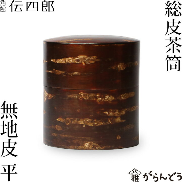 楽天市場】茶筒 桜皮 総皮茶筒 無地皮 平 藤木伝四郎商店 桜皮細工 