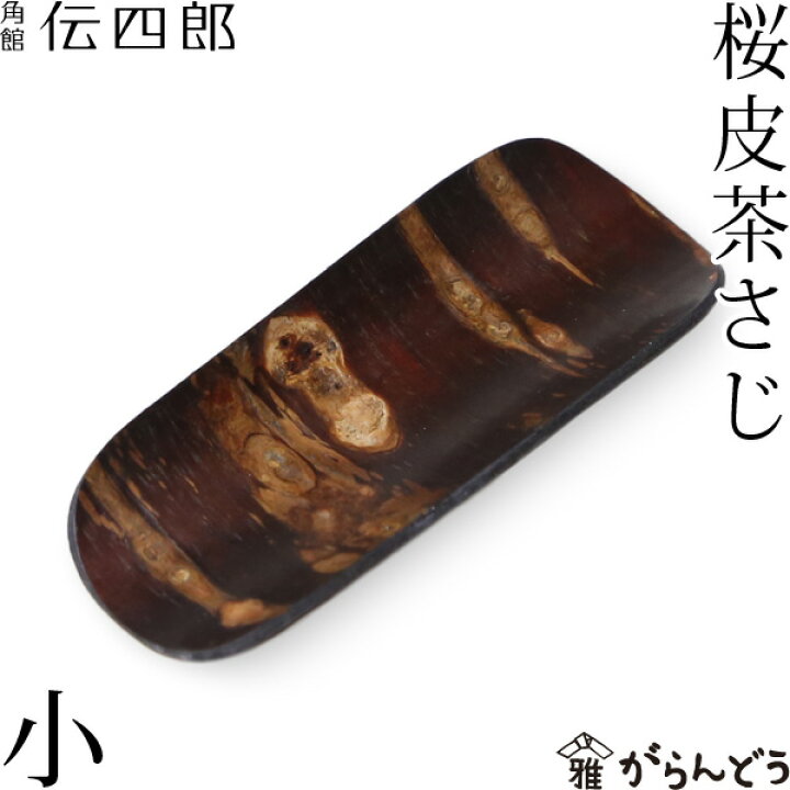 楽天市場】茶さじ 小 桜皮 藤木伝四郎商店 桜皮細工 角館 樺細工 