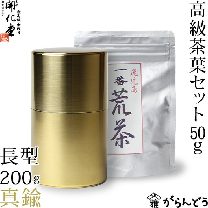 楽天市場】茶筒 開化堂 真鍮製 長型200g 国産一番荒茶50gセット 