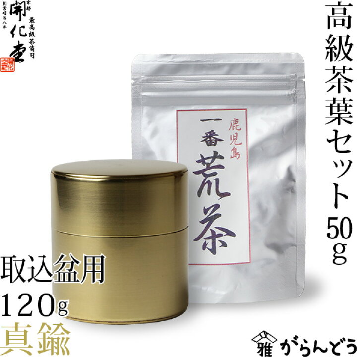 楽天市場】茶筒 開化堂 真鍮製 取込盆用120g 国産一番荒茶50gセット 