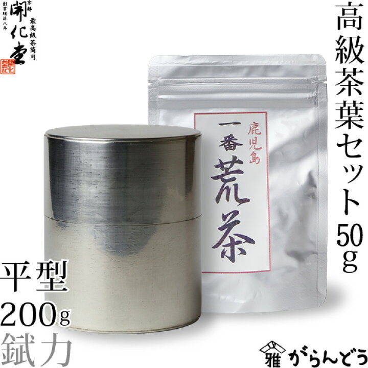 楽天市場】茶筒 開化堂 ブリキ製 平型200g 国産一番荒茶50gセット 