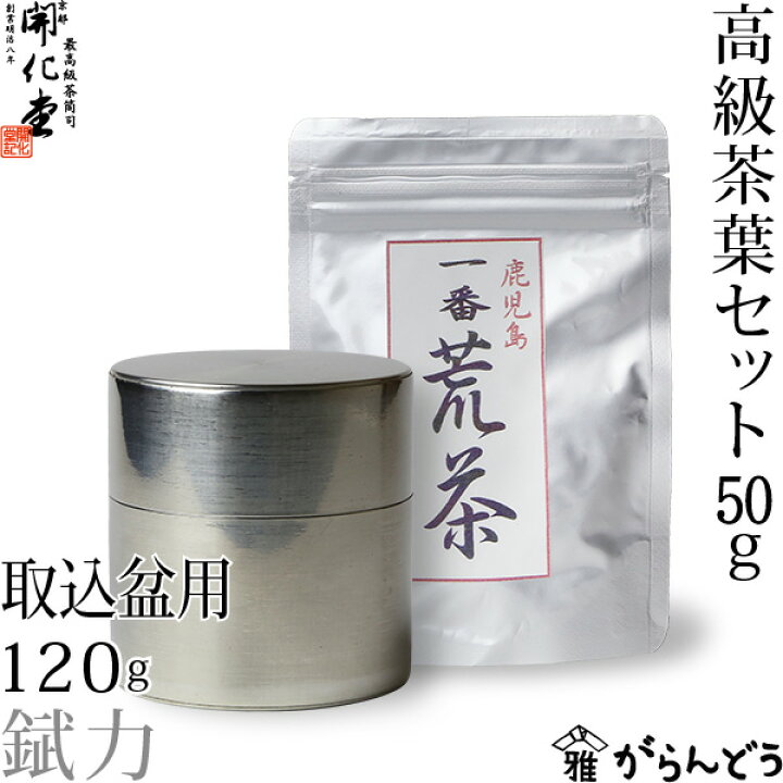楽天市場】茶筒 開化堂 ブリキ製 取込盆用120g 国産一番荒茶50gセット 