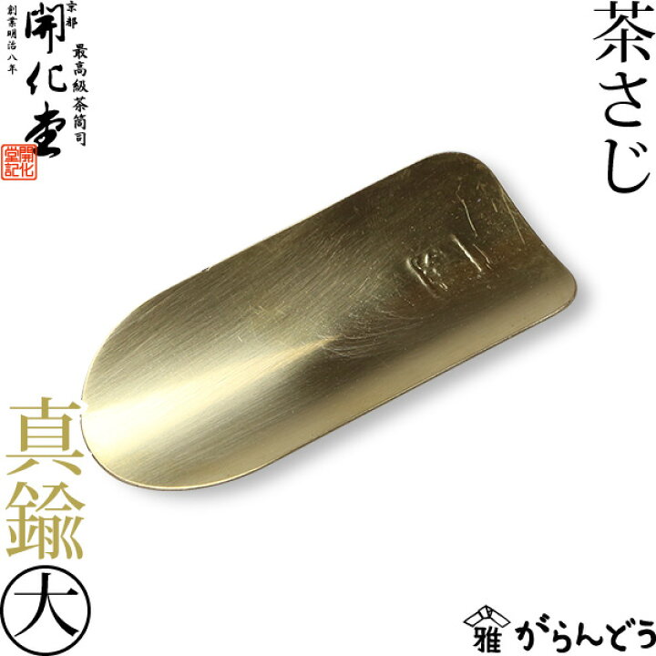 楽天市場】開化堂 真鍮製 茶さじ（大） 茶筒用 : がらんどう