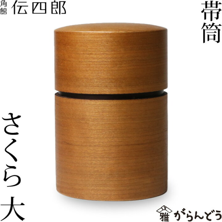 楽天市場】茶筒 桜皮 帯筒 茶筒 さくら 大 藤木伝四郎商店 桜皮細工 