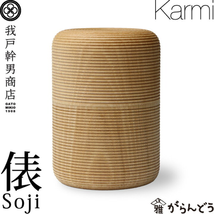 楽天市場】茶筒 我戸幹男商店 KARMI 俵 Soji 山中漆器 結婚祝い 還暦 