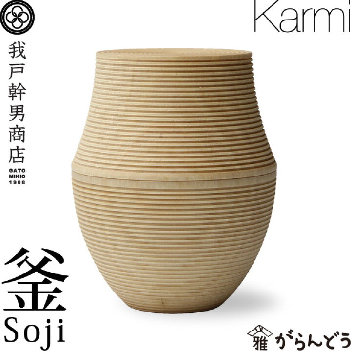 楽天市場】茶筒 我戸幹男商店 KARMI 釜 Soji 山中漆器 結婚祝い 還暦 