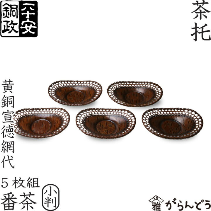 楽天市場】茶托 平安銅政 黄銅 網代茶托 番茶 小判 : がらんどう