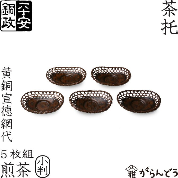 楽天市場】茶托 平安銅政 黄銅 網代茶托 煎茶 小判 : がらんどう