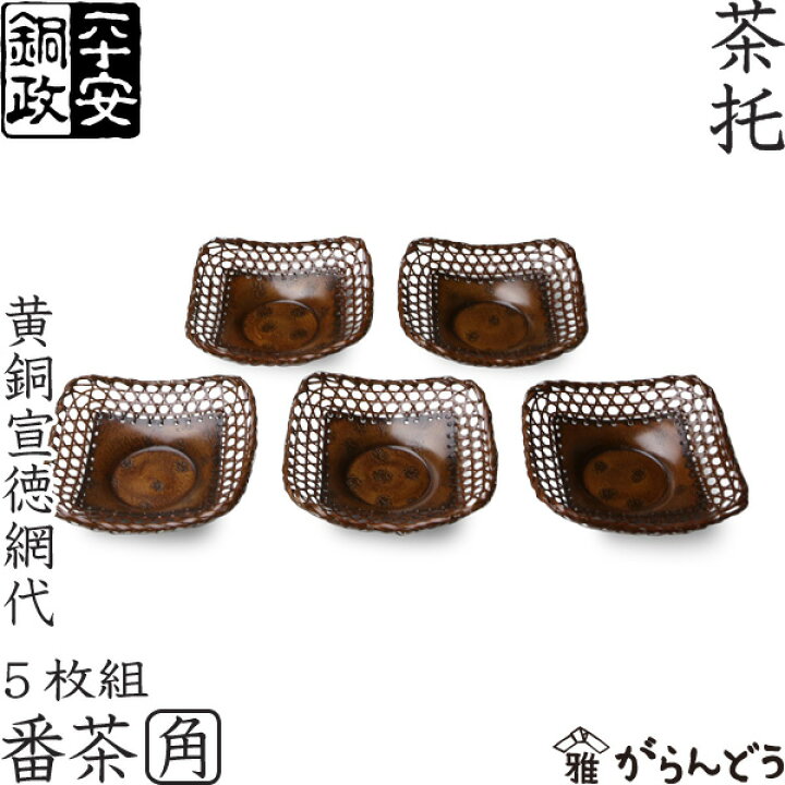 楽天市場】茶托 平安銅政 黄銅 網代茶托 番茶 角 : がらんどう