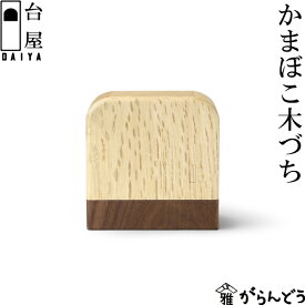 台屋 かまぼこ木づち 調整用 木づち日本製 三条市 コンパクト