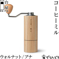 台屋 台屋のコーヒーミル ブナ/ウォルナット 手動 グラインダー 手挽き 豆挽き ステンレス刃 コーン式 コ…