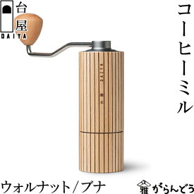 台屋 台屋のコーヒーミル ブナ/ウォルナット 手動 グラインダー 手挽き 豆挽き ステンレス刃 コーン式 コニカル式 ハンドミル 粗さ調整可能 日本製 三条市 木製 山谷製作所