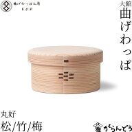 曲げわっぱ工房E08 丸好 深 3サイズ 曲げわっぱ 丸型 お弁当箱 白木 無垢 無塗装 わっぱ弁当 弁当箱 こぶ…