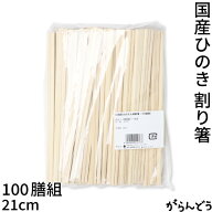 国産ひのき割り箸 100膳組 21cm 割り箸 元禄 箸袋無し 長野県