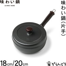 藤栄 味わい鍋 片手 18cm/20cm アルミ鍋 万能鍋 片手鍋 無水鍋 無水調理 厚手 鋳物 フッ素加工 炊飯 ガス 直火 日本製 ソースパン 文化軽金属鋳造