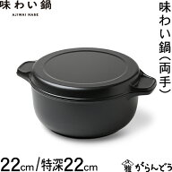 藤栄 味わい鍋 両手 22cm/特深22cm アルミ鍋 万能鍋 両手鍋 無水鍋 無水調理 厚手 鋳物 フッ素加工 炊飯 …
