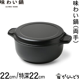藤栄 味わい鍋 両手 22cm/特深22cm アルミ鍋 万能鍋 両手鍋 無水鍋 無水調理 厚手 鋳物 フッ素加工 炊飯 ガス 直火 日本製 文化軽金属鋳造