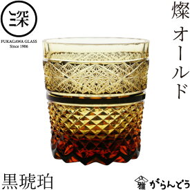 小樽切子 燦 オールド 黒琥珀 深川硝子工芸 切子グラス ロックグラス 焼酎グラス