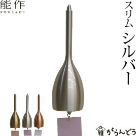 能作 風鈴 スリム シルバー ベル 母の日 還暦祝い 誕生日 ギフト 記念品 プレゼント 新築祝い nousaku のうさく