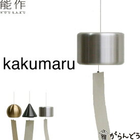能作 風鈴 kakumaru 小泉誠 ベル 母の日 還暦祝い 誕生日 ギフト 記念品 プレゼント 新築祝い nousaku のうさく