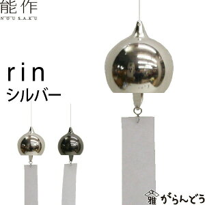 能作 風鈴 rin シルバー 安次富隆 ベル 母の日 還暦祝い 誕生日 ギフト 記念品 プレゼント 新築祝い nousaku のうさく