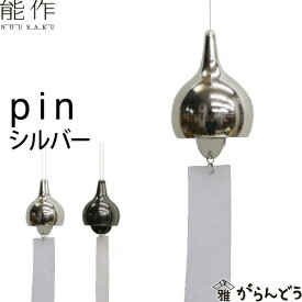 能作 風鈴 pin シルバー 安次富隆 ベル 母の日 還暦祝い 誕生日 ギフト 記念品 プレゼント 新築祝い nousaku のうさく