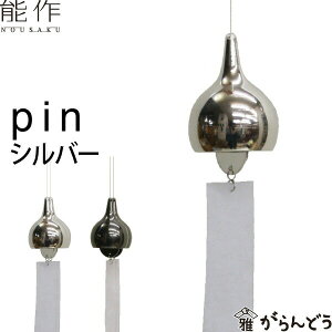 能作 風鈴 pin シルバー 安次富隆 ベル 母の日 還暦祝い 誕生日 ギフト 記念品 プレゼント 新築祝い nousaku のうさく