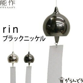 能作 風鈴 rin ブラックニッケル 安次富隆 ベル 母の日 還暦祝い 誕生日 ギフト 記念品 プレゼント 新築祝い nousaku のうさく