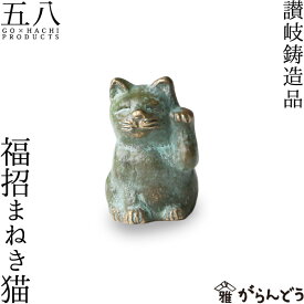 置物 讃岐鋳造品 招福まねき猫 五八PRODUCTS 讃岐鋳造品 原銅像製作所