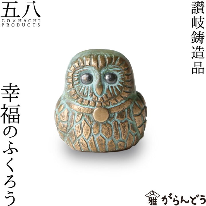 楽天市場】置物 讃岐鋳造品 幸福のふくろう 五八PRODUCTS 讃岐鋳造品 