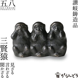 置物 讃岐鋳造品 三賢猿 見ざる言わざる聞かざる 五八PRODUCTS 讃岐鋳造品 原銅像製作所