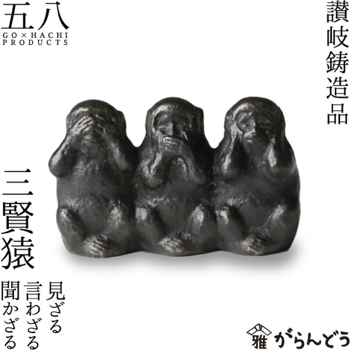 楽天市場 置物 讃岐鋳造品 三賢猿 見ざる言わざる聞かざる 五八products 讃岐鋳造品 原銅像製作所 がらんどう